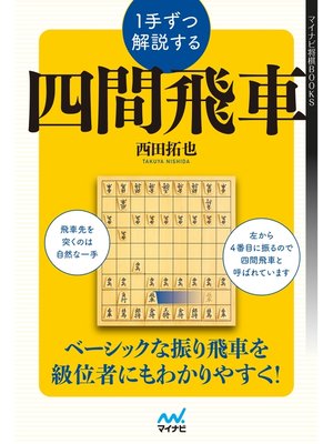 cover image of １手ずつ解説する四間飛車